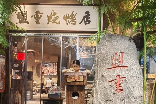 盟重烧烤加盟电话号码是多少？创业致富新选择！