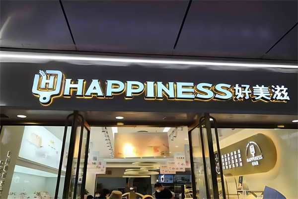 好美滋蛋糕