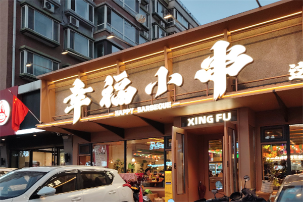 幸福小串