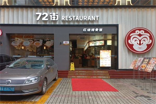 72街快餐