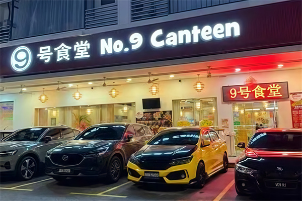 9号食堂