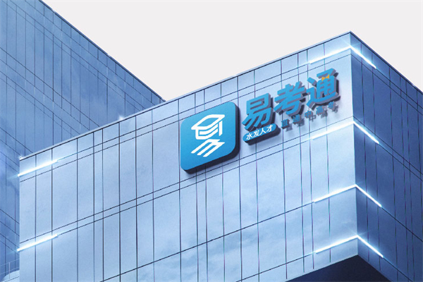 易考通