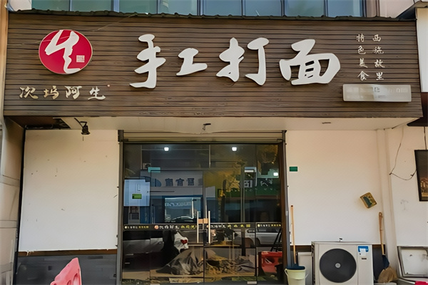 次坞阿生打面