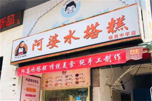 阿婆水塔糕