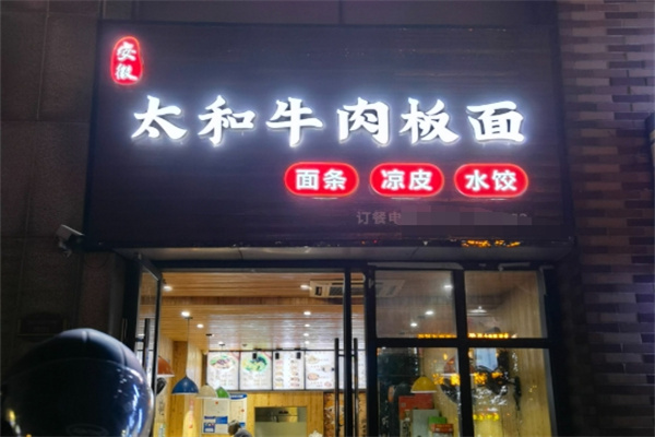 太和牛肉板面
