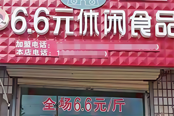 6.6元休闲食品