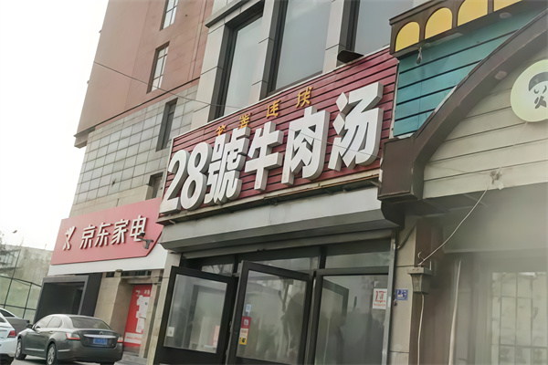 28号牛肉汤馆