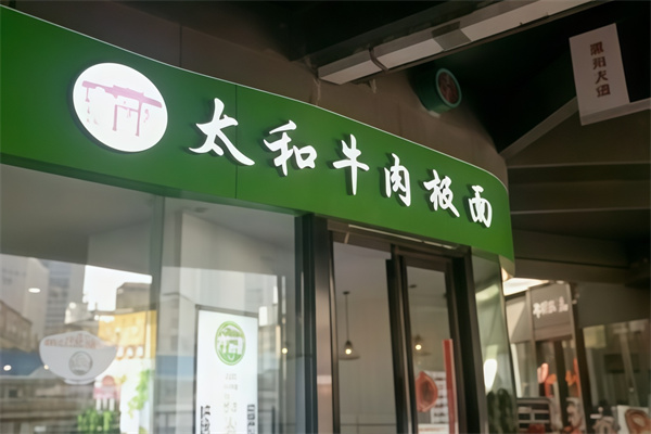 太和牛肉板面