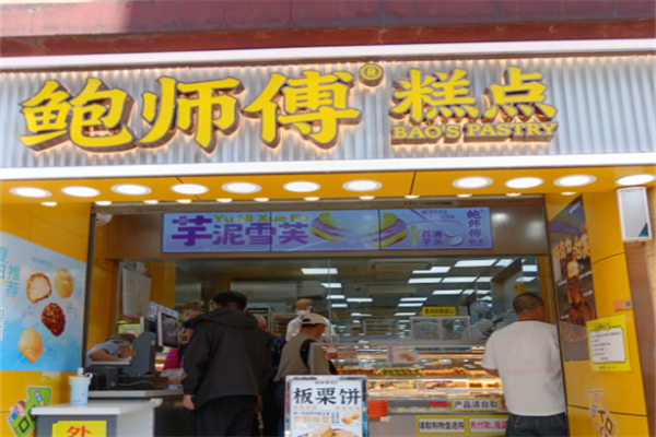 鲍师父糕点