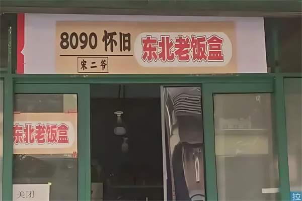 8090老饭盒