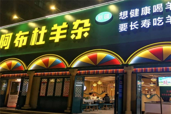 阿布杜羊杂