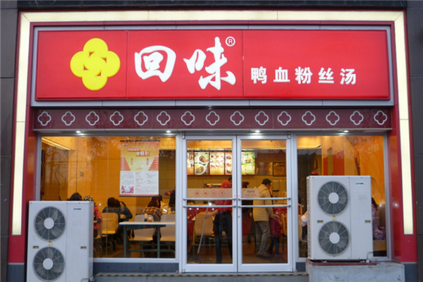 南京回味鸭血粉丝汤