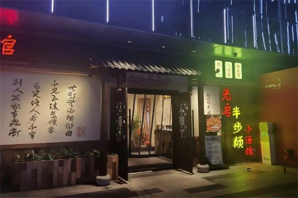 半步颠小酒馆