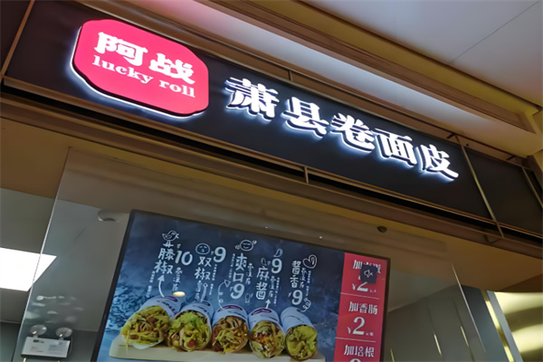 阿战萧县卷面皮