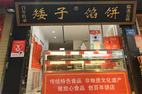 矮子酥饼
