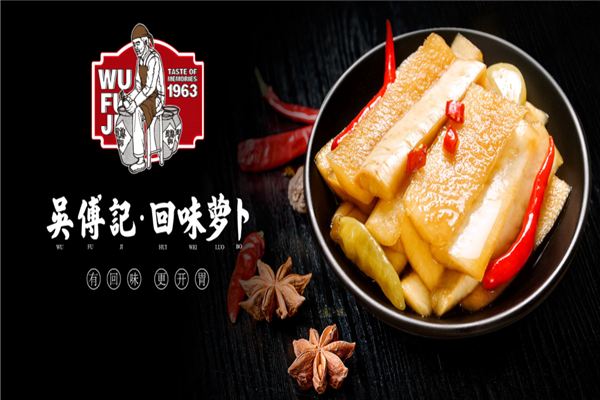 吴傅记回味萝卜