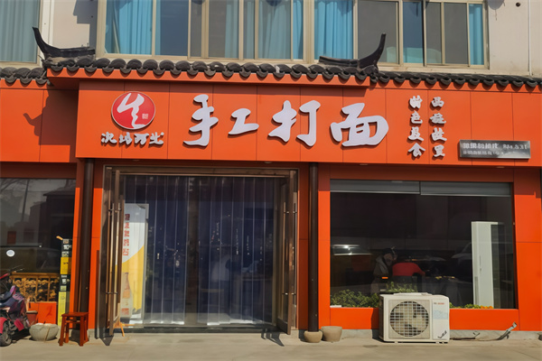 次坞阿生打面