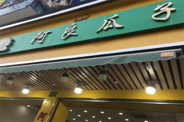 阿良瓜子