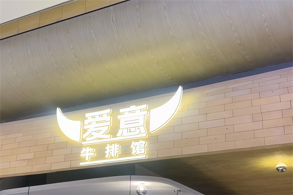 AMORE爱意牛排西餐厅