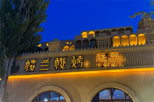 楼兰秘烤 楼兰秘烤