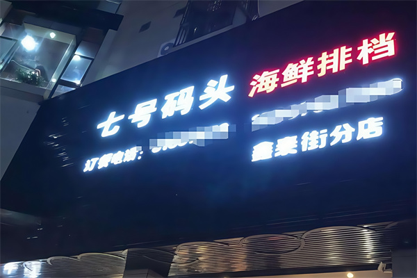 7号码头 7号码头