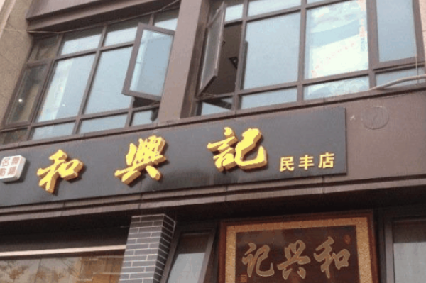 和兴记