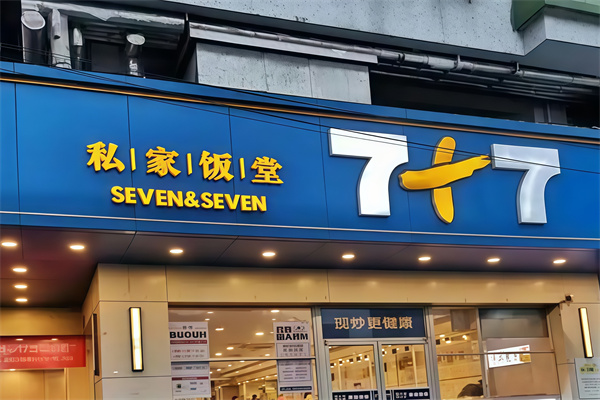 7加7快餐