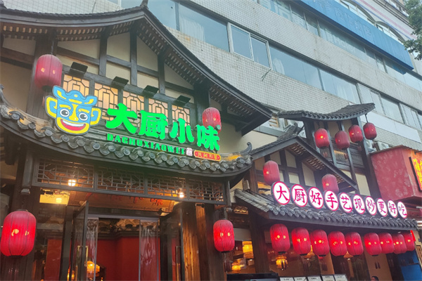 大厨小味