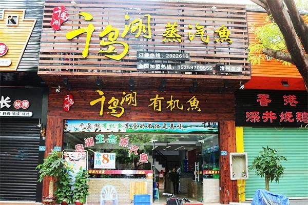 千岛湖蒸汽鱼加盟