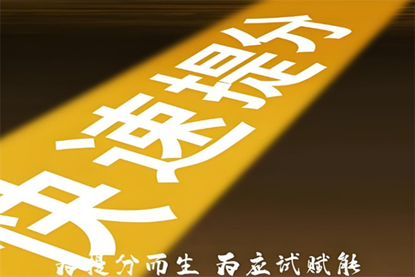 慧涨分