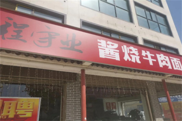 程守业酱烧牛肉面