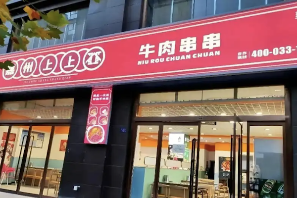 嘉州上上签牛肉串串火锅