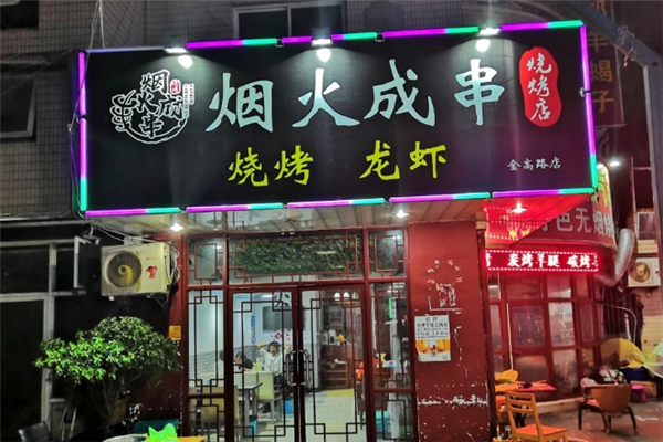 烟火成串烧烤加盟费要多少钱？加盟怎么样