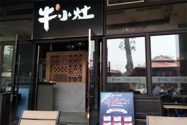 牛小灶牛腩牛杂煲