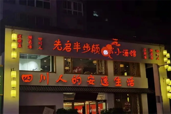 半步颠小酒馆