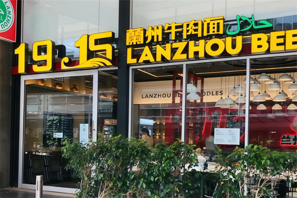 1915牛肉面