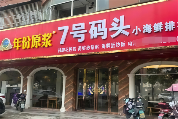 7号码头 7号码头