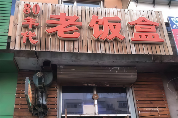 80年代老饭盒