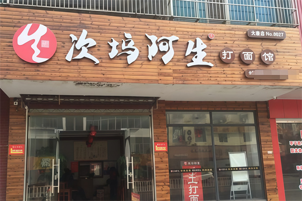 次坞阿生打面