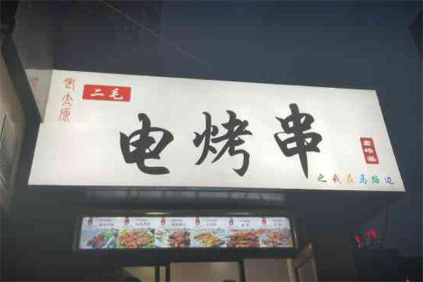 二毛电烤串
