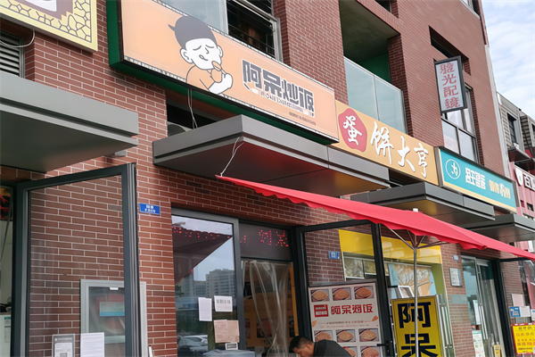 阿呆炒饭