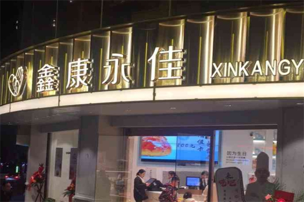 鑫康永佳蛋糕