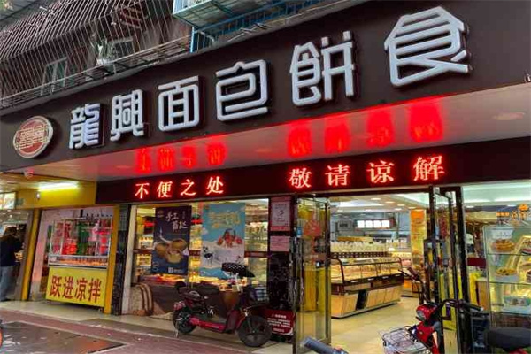龙兴面包饼食