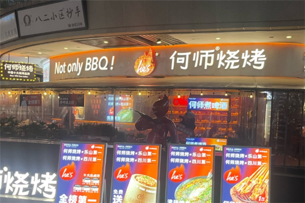 何师烧烤