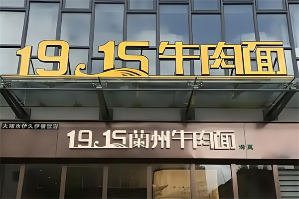 1915牛肉面