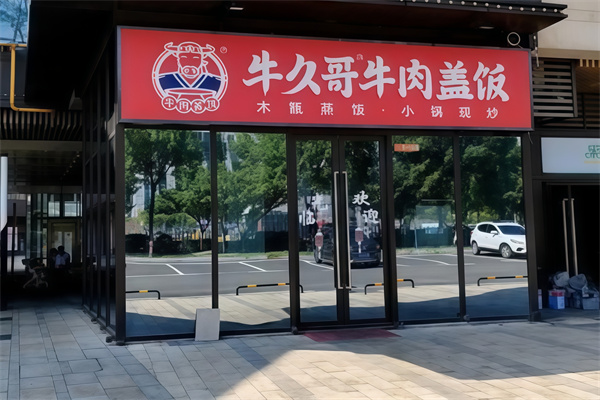 牛久哥牛肉盖饭