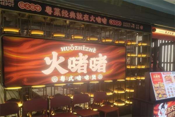 火啫啫粤式啫鸡煲