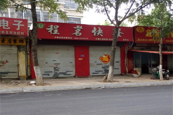 程茗快餐