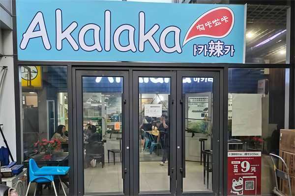 Akalaka啊咔啦咔韩国料理