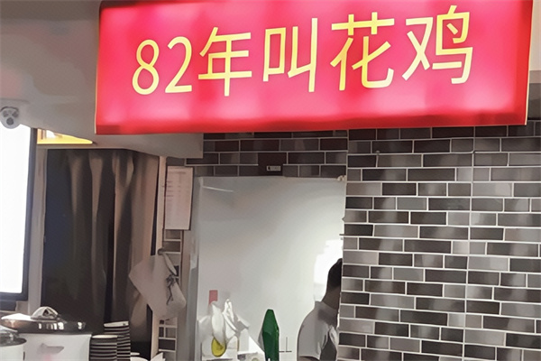 82年的叫花鸡 82年的叫花鸡